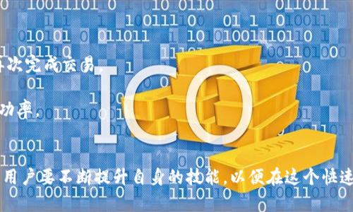   如何使用TPWallet登录薄饼平台，掌握便捷交易方法 / 
 guanjianci TPWallet, 薄饼, 数字货币交易 /guanjianci 

在数字货币的迅猛发展中，各种交易平台层出不穷，而TPWallet和薄饼（PancakeSwap）作为其中的佼佼者，赢得了广泛的用户关注。TPWallet 是一个多链钱包，支持多种数字资产的存储和交易，而薄饼则是运行在币安智能链（BSC）上的去中心化交易平台，便于用户进行快速交易。因此，了解如何使用TPWallet登录薄饼，是每个数字货币投资者必备的技能之一。

### TPWallet简介

TPWallet 是一款多功能的数字货币钱包，支持以太坊、币安智能链、波场等多条区块链资产。TPWallet 以其简便易用的用户界面和丰富的功能受到用户的青睐。用户可以在TPWallet中进行资产管理、 DApp 互动，甚至参与去中心化金融（DeFi）项目。其安全性和私密性也让用户对资金的管理更加放心。

### 薄饼（PancakeSwap）简介

薄饼（PancakeSwap）是运行在币安智能链上的去中心化交易平台，允许用户在没有中介的情况下进行交易。作为一个流行的DeFi平台，薄饼提供自动做市商（AMM）功能，用户可以通过铸造流动性池（Liquidity Pool）获得交易费用的分成。此外，薄饼还支持收益农场、彩票等多种功能，为用户提供多样化的投资机会。

### 如何使用TPWallet登录薄饼

#### 第一步：下载和安装TPWallet

首先，用户需要在其手机或电脑上下载并安装TPWallet。如果是移动设备，可以在应用商店中搜索“TPWallet”进行直接下载。如果是PC用户，可以访问TPWallet的官方网站下载相应版本。

#### 第二步：创建或导入钱包

安装完成后，打开TPWallet，系统会要求用户创建一个新钱包或导入现有钱包。如果用户是第一次使用TPWallet，可以选择“创建新钱包”，按照指示生成助记词并进行备份。这一步非常重要，助记词是钱包访问的唯一凭证；如果丢失，将无法恢复资金。
若用户已有钱包，则可以选择“导入钱包”，输入助记词或私钥即可。

#### 第三步：充值资产

为了顺利在薄饼上交易，用户需要提前在TPWallet中充值一些BSC代币（如BNB）。用户可以通过其他交易平台购买BNB，然后将其转入TPWallet钱包中。也可以通过TPWallet直接在钱包中进行购买。

#### 第四步：连接薄饼平台

完成以上步骤后，用户可以打开薄饼平台（www.pancakeswap.finance），在首页找到“连接钱包”按钮。点击进入后，选择“TPWallet”作为连接的钱包选项。之后，系统会自动提示用户进行TPWallet的授权，确认后成功连接。

#### 第五步：开始交易

连接成功后，用户可以在薄饼平台上引用自己的资产开始交易了。用户可以选择交易对，输入交易数量，然后确认交易，交易完成后可在TPWallet中查看相应的资产变动。

### 常见问题解答

#### 问题一：如何保障TPWallet的安全性？

如何保障TPWallet的安全性？
TPWallet的安全性是用户最为关注的话题。为了确保用户的资产安全，以下几个方面是需要重点注意的：
第一，用户在创建钱包时一定要将助记词妥善保管。助记词是唯一能恢复钱包的凭证，若丢失将导致无法找回钱包里的资产。建议用户将其存放在安全的位置，可以写下来并存放在保险箱中。
第二，定期更新钱包的安全密码，并避免使用过于简单的密码。强密码通常包含字母、数字及特殊字符的组合，并且长度最好在8位以上。
第三，注意防范网络钓鱼网站。用户应该确保访问TPWallet的地方是官方网站或正规渠道提供的链接。不要随意点击陌生链接或下载未知应用，避免上当受骗。
最后，启用两步验证（2FA）等额外的保护措施，进一步增强安全性。在TPWallet中，用户可以通过设置增强安全选项，确保资金的安全。

#### 问题二：TPWallet与其他钱包的区别是什么？

TPWallet与其他钱包的区别是什么？
TPWallet与许多其他数字钱包相比，具有以下几个显著的区别：
首先，TPWallet是一款多链支持的钱包，可以在一个钱包中管理多个区块链的资产，比如以太坊、币安智能链等。这种功能为用户的资产管理提供了便利，而很多传统钱包往往仅支持单一链的资产。
其次，TPWallet集成了多个DeFi功能，使用户无需跳转到其他平台即可进行流动性挖矿、收益农场等操作。这一功能极大提升了用户的使用效率，减少了不同平台之间的资产转移风险和时间花费。
TPWallet的用户体验也相较于许多其他钱包更加友好，用户界面简洁易懂。即使是数字货币的新手，都能在短时间内快速上手使用。
最后，TPWallet在安全性方面也不断，提供了多层次的安全保护，给用户带来了更多的信心。综合而言，TPWallet是一款在功能、体验、安全性等多维度表现优异的数字钱包。

#### 问题三：薄饼平台的流动性池是如何工作的？

薄饼平台的流动性池是如何工作的？
薄饼的流动性池是其运作的核心机制，理解流动性池的工作方式，对于用户进行有效的交易和投资至关重要。
流动性池本质上是由用户提供的两个代币的资金池。创建流动性池时，用户需要提供等值的两种代币（例如BNB和CAKE）。在交易发生时，这些代币可以用于用户之间的交换。通过增加流动性，交易所能够在任何时刻都达到高效的交易体验。
当交易发生时，流动性池的价格会根据每一种代币的供需变化而自动调整。用户在薄饼上进行交易时，其交易费用的一部分会作为对流动性提供者的奖励返还。随着手续费的产生，流动性提供者会获得一些代币，这也是他们参与流动性池的重要推动力。
此外，薄饼平台的流动性池还支持“挖矿”功能。流动性提供者可以通过提供流动性，获得对应的流动性池代币（LP代币），并将其存入薄饼的其他金融产品中，进一步获得收益。这种结构使得流动性池对用户来说既是交易的基础，也是投资的一个良好机会。

#### 问题四：使用TPWallet时如何处理交易失败？

使用TPWallet时如何处理交易失败？
在数字货币交易中，交易失败是不可避免的情况。用户使用TPWallet也可能面临交易失败的情况，遇到这种情况时应该如何处理呢？
首先，用户应仔细查看失败原因。TPWallet通常会给出失败的提示，例如“滑点过高”、“确认时间超出”等。根据不同的提示，用户可以进行针对性的调整以尝试再次完成交易。
其次，检查网络状况。在进行交易时，建议用户使用稳定的网络环境。不稳定的网络可能导致交易信息无法及时发送到区块链，从而导致交易失败。
第三，调整Gas费用。用户可以适当提高Gas费用，尤其在网络拥挤的时候。Gas费用的高低直接影响交易的优先级，设置合适的Gas费用将极大可能提高交易成功率。
最后，如交易持续失败，用户可以考虑联系TPWallet的客服支持。通过反馈情况，获得专业的技术指导和建议，以便帮助解决问题。

通过以上的介绍，相信用户对如何使用TPWallet登录薄饼及其相关内容有了一个清晰的认识。在数字货币的世界中，安全、时效以及知识的积累是非常重要的，用户要不断提升自身的技能，以便在这个快速变化的市场中保持竞争力。