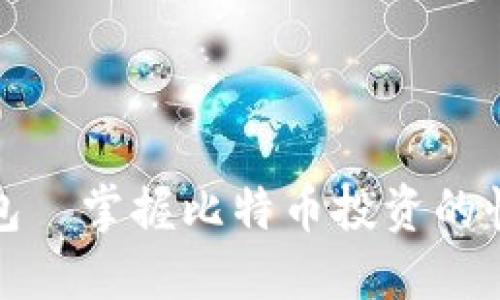 兔子钱包—掌握比特币投资的快捷通道