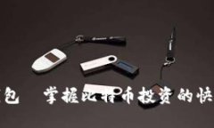 兔子钱包—掌握比特币投