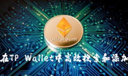 如何在TP Wallet中高效搜索和添加币种