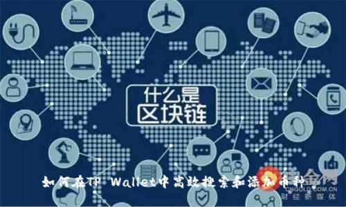 如何在TP Wallet中高效搜索和添加币种