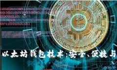深度解析以太坊钱包技术