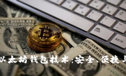深度解析以太坊钱包技术：安全、便捷与未来趋势