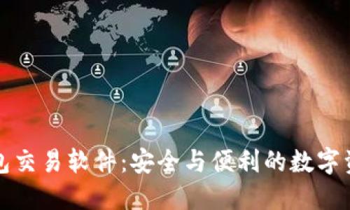 探索区块链钱包交易软件：安全与便利的数字资产管理新方式