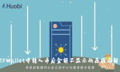  了解TPWallet中转入币后金