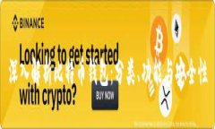 深入解析比特币钱包：分