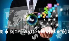 HT提币到TP Wallet的到账时间