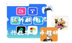 在使用TPWallet进行转账时，