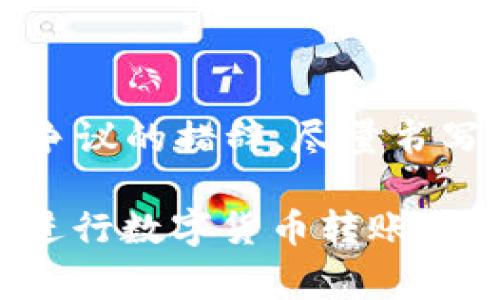 在使用TPWallet进行转账时，备忘栏的填写是一个重要的步骤。备忘栏通常用于记录转账的目的或重要信息，这不仅能够帮助你自己更好地管理资金流动，还可以让收款方清晰地了解这笔款项的用途。下面就针对如何填写TPWallet转账时的备忘栏提供一些建议。

1. 备忘栏的重要性
备忘栏在转账中起到的作用不可小觑。它是转账的一部分，使得每一笔交易都能有据可查。在进行数字货币转账时，虽然区块链的透明性确保了所有交易记录都可以追溯，但备忘栏可以为这些交易增加上下文信息。
例如，如果你是为了支付某个项目的费用进行转账，备忘栏可以写上“支付项目A的费用”，这样在未来查看交易历史时，能够迅速了解这笔转账的意义。

2. 如何填写备忘栏
填写备忘栏时，可以根据以下几个要点来确保信息准确且清晰：
ul
    listrong：/strong尽量使用简短的语句或关键词，避免冗长的说明。比如，“项目A付费”或“月度报酬”等。/li
    listrong具体明确：/strong提供具体的信息，包括交易的目的、接收方或项目名称，这将有助于未来的查询。例如，“支付小李的设计费”而不是简单的“支付”。/li
    listrong保持一致性：/strong在转账过程中，养成统一填写风格的习惯，比如始终使用相同的方式描述项目，可以让你的记录更具可读性。/li
/ul

3. 备忘栏实例
以下是一些常见场景的备忘栏填写实例，供你参考：
ul
    listrong项目付款：/strong支付项目A的设计费/li
    listrong朋友之间：/strong返还上个月的借款/li
    listrong服务费用：/strong支付网络维护费/li
    listrong个人用途：/strong购买加密货币培训课程/li
/ul

4. 注重安全性与隐私
在填写备忘栏时，也需要关注安全性与隐私问题。尽量避免在备忘栏中暴露过多的个人信息，比如银行卡号、密码以及其他敏感数据。以下是一些建议：
ul
    listrong避免敏感信息：/strong不要在备忘栏中填写任何可能被滥用的敏感信息。/li
    listrong审慎选择内容：/strong不必在备忘栏中详细解释交易背景，只需概述其目的。/li
/ul

5. 备忘栏的法律考虑
在某些情况下，备忘栏的内容可能会有法律效力，特别是在进行大额转账时。建议用户在转账时规避任何可能被视为法律争议的措辞。尽量书写中立、明确的内容，避免误解的可能性。

总之，TPWallet的备忘栏不仅是为了方便记录，更是一个有效的管理工具。了解如何正确、合理地填写备忘栏，能够让你在进行数字货币转账时更加高效与安全。