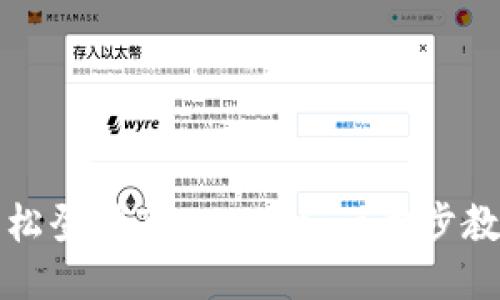 轻松登陆TPWallet：一步步教程