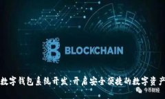 区块链数字钱包系统开发