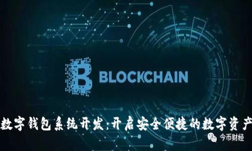 区块链数字钱包系统开发：开启安全便捷的数字资产新时代