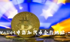 如何在TPWallet中添加代币合