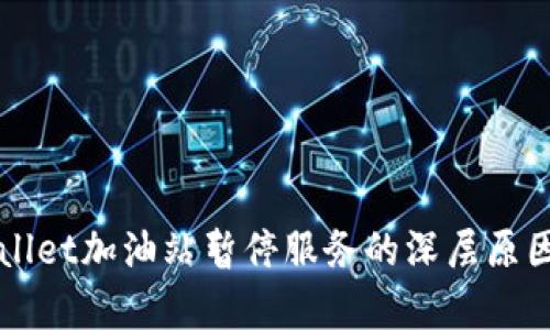 TPWallet加油站暂停服务的深层原因解析