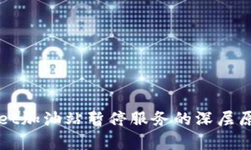 TPWallet加油站暂停服务的深层原因解析