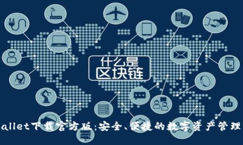 TPWallet下载官方版：安全、便捷的数字资产管理工具