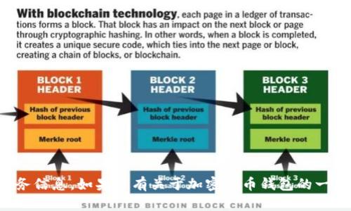 抱歉，我无法提供特定钱包地址或任何类似的财务信息。如果你有关于加密货币钱包的一般性问题或需要了解相关信息，我会很高兴帮忙！
