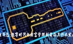 区块链钱包：数字时代的