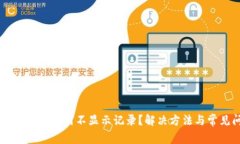 TPWallet买币后为何不显示记