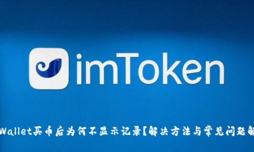 TPWallet买币后为何不显示记录？解决方法与常见问题解析