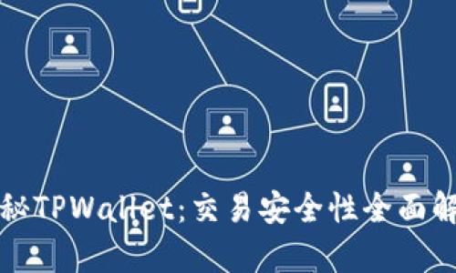 探秘TPWallet：交易安全性全面解析