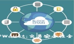 探秘TPWallet：交易安全性全