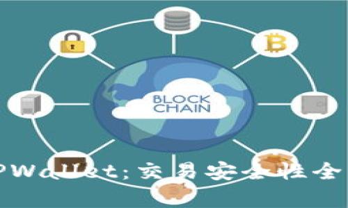 探秘TPWallet：交易安全性全面解析