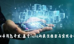 虚拟币钱包开发：基于J