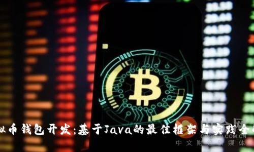 虚拟币钱包开发：基于Java的最佳框架与实践全解析