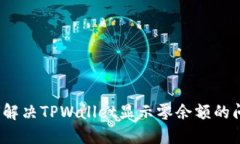如何解决TPWallet显示零余额