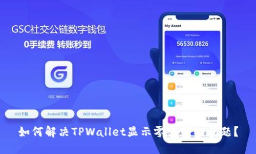 如何解决TPWallet显示零余额的问题？