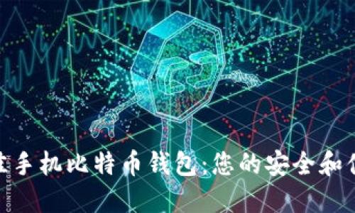 选择最佳手机比特币钱包：您的安全和便利之选