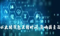 揭秘以太坊钱包互转时间
