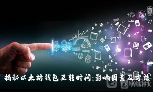 揭秘以太坊钱包互转时间：影响因素及方法