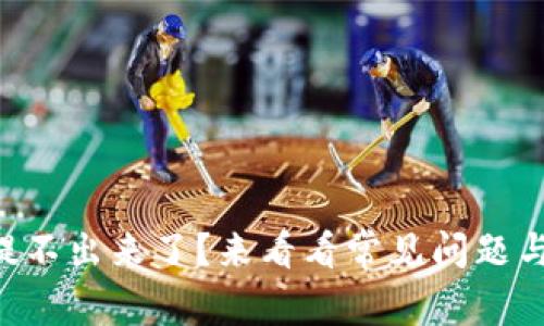 TPWallet提不出来了？来看看常见问题与解决方案！