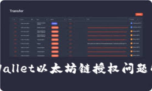 TPWallet以太坊链授权问题解析