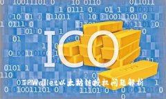 TPWallet以太坊链授权问题解