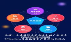 思考一个有吸引力并且适