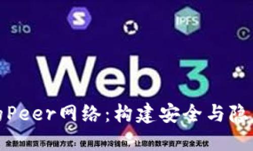 探索以太坊钱包的Peer网络：构建安全与隐私的数字资产世界