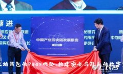 探索以太坊钱包的Peer网络