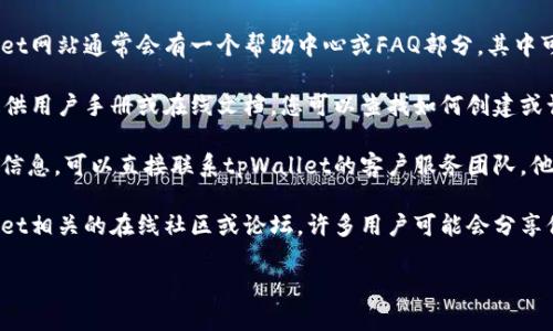 要查询tpWallet登录地址，您可以遵循以下步骤：

1. **访问官方网站**：确保您访问的是tpWallet的官方网页。您可以通过搜索引擎查找并确认网址，以防止访问到假冒网站。

2. **查看帮助中心或常见问题解答**：tpWallet网站通常会有一个帮助中心或FAQ部分，其中可能包含关于如何登录和找回登录地址的信息。

3. **查找文档或用户指南**：如果tpWallet提供用户手册或在线文档，您可以查找如何创建或访问您的登录地址。

4. **联系客户支持**：如果您无法找到所需的信息，可以直接联系tpWallet的客户服务团队。他们通常会提供必要的帮助和指导。

5. **加入社区或论坛**：您还可以加入tpWallet相关的在线社区或论坛，许多用户可能会分享他们的经验和建议。

希望这些信息对您有所帮助！