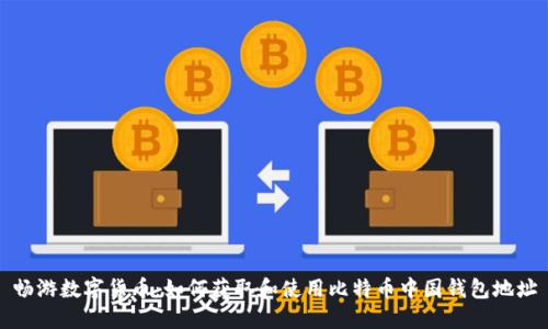 畅游数字货币：如何获取和使用比特币中国钱包地址