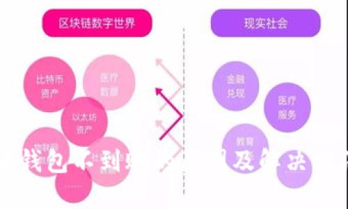 以太坊钱包不到账的原因及解决方法详解