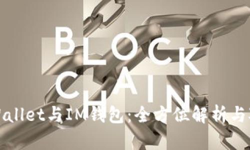 TPWallet与IM钱包：全方位解析与对比