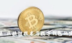 解锁未来：区块链技术与