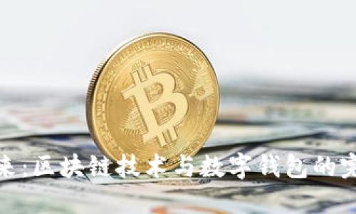 解锁未来：区块链技术与数字钱包的完美融合