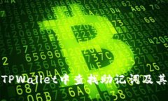 如何在TPWallet中查找助记词