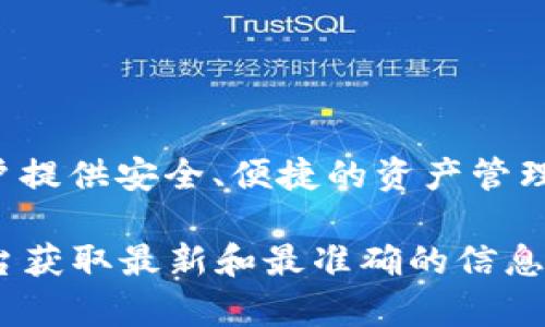 TPWallet 是一个数字钱包，专门用于管理各种加密货币和区块链资产。TPWallet 起源于区块链技术的迅速发展，为用户提供安全、便捷的资产管理方式。它不仅支持多种主流加密货币，还具有去中心化交易、资产交换等功能，目的是为用户提供全面的区块链生态服务。

由于具体的地理位置和开发背景可能会随着时间的推移而有所变化，建议访问 TPWallet 的官方网站或其社交媒体平台获取最新和最准确的信息。在使用数字钱包时，注意安全性和隐私保护是非常重要的。
