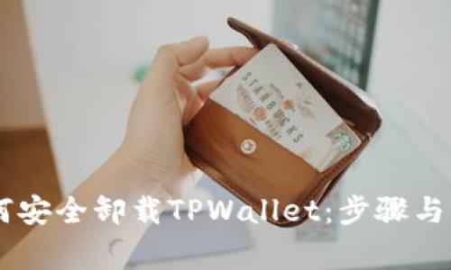 ## 如何安全卸载TPWallet：步骤与注意事项