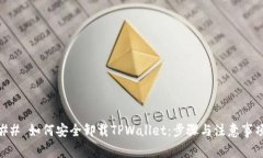 ## 如何安全卸载TPWallet：步